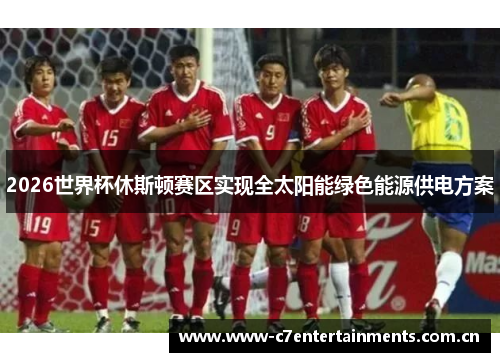2026世界杯休斯顿赛区实现全太阳能绿色能源供电方案