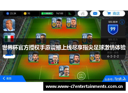 世界杯官方授权手游震撼上线尽享指尖足球激情体验