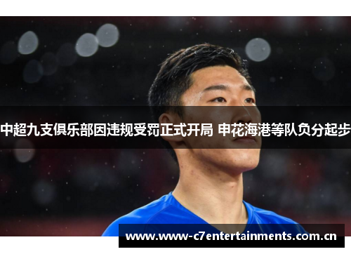 中超九支俱乐部因违规受罚正式开局 申花海港等队负分起步