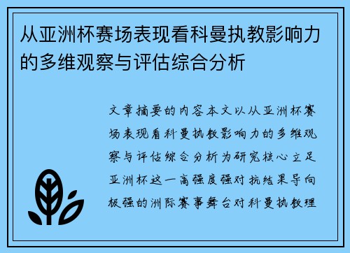 从亚洲杯赛场表现看科曼执教影响力的多维观察与评估综合分析 从亚洲杯赛场表现看科曼执教影响力的多维观察与评估综合分析