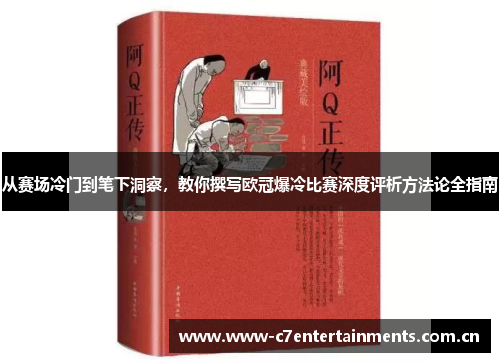 从赛场冷门到笔下洞察，教你撰写欧冠爆冷比赛深度评析方法论全指南