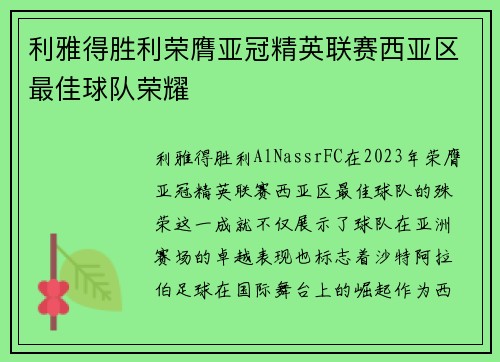 利雅得胜利荣膺亚冠精英联赛西亚区最佳球队荣耀