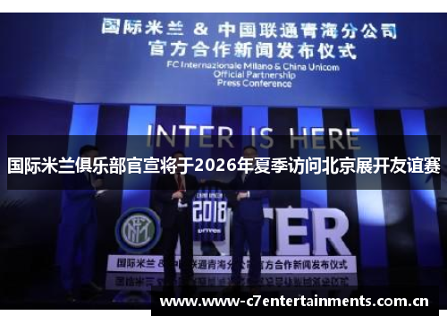 国际米兰俱乐部官宣将于2026年夏季访问北京展开友谊赛
