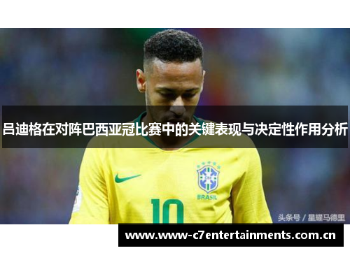 吕迪格在对阵巴西亚冠比赛中的关键表现与决定性作用分析
