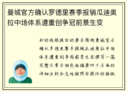 曼城官方确认罗德里赛季报销瓜迪奥拉中场体系遭重创争冠前景生变