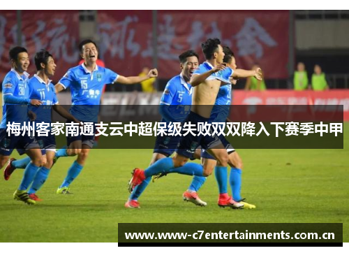 梅州客家南通支云中超保级失败双双降入下赛季中甲