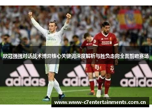 欧冠强强对话战术博弈核心关键词深度解析与胜负走向全面前瞻赛场