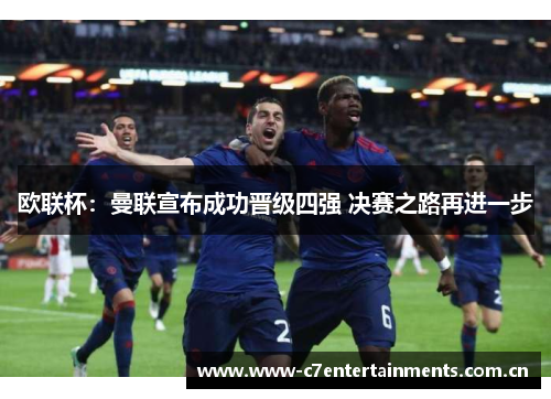 欧联杯：曼联宣布成功晋级四强 决赛之路再进一步