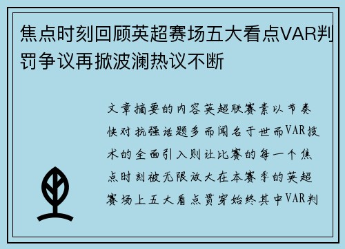 焦点时刻回顾英超赛场五大看点VAR判罚争议再掀波澜热议不断