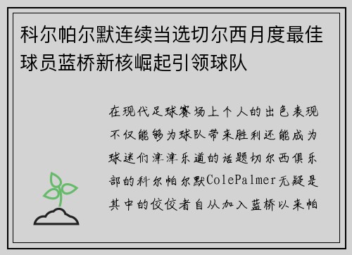 科尔帕尔默连续当选切尔西月度最佳球员蓝桥新核崛起引领球队