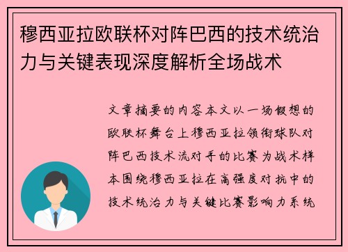穆西亚拉欧联杯对阵巴西的技术统治力与关键表现深度解析全场战术