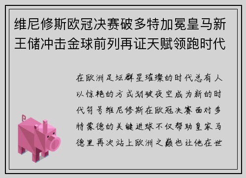 维尼修斯欧冠决赛破多特加冕皇马新王储冲击金球前列再证天赋领跑时代