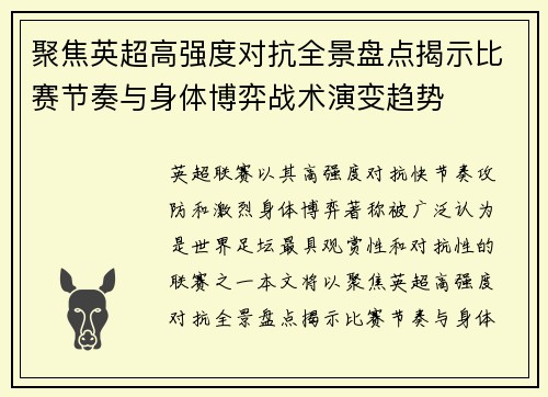 聚焦英超高强度对抗全景盘点揭示比赛节奏与身体博弈战术演变趋势