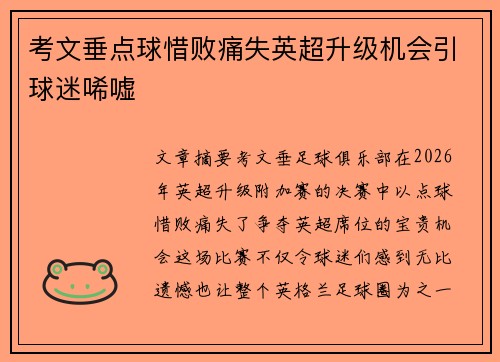 考文垂点球惜败痛失英超升级机会引球迷唏嘘