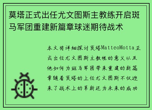 莫塔正式出任尤文图斯主教练开启斑马军团重建新篇章球迷期待战术