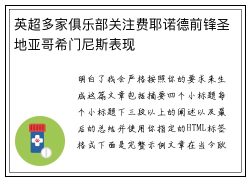 英超多家俱乐部关注费耶诺德前锋圣地亚哥希门尼斯表现