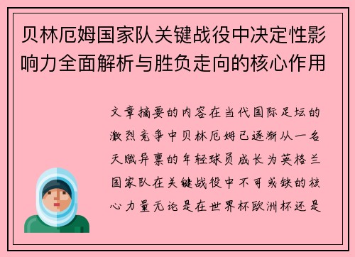 贝林厄姆国家队关键战役中决定性影响力全面解析与胜负走向的核心作用 贝林厄姆国家队关键战役中决定性影响力全面解析与胜负走向的核心作用