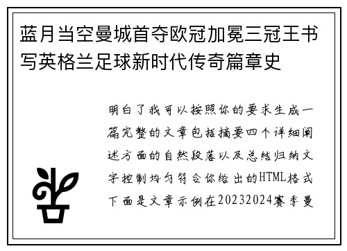 蓝月当空曼城首夺欧冠加冕三冠王书写英格兰足球新时代传奇篇章史