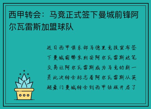 西甲转会：马竞正式签下曼城前锋阿尔瓦雷斯加盟球队