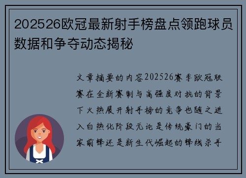 202526欧冠最新射手榜盘点领跑球员数据和争夺动态揭秘