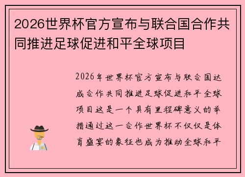 2026世界杯官方宣布与联合国合作共同推进足球促进和平全球项目