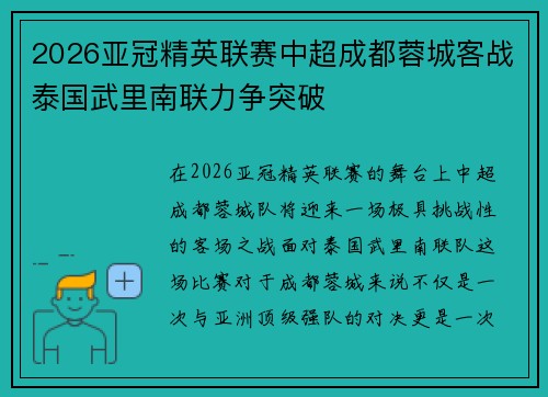 2026亚冠精英联赛中超成都蓉城客战泰国武里南联力争突破 2026亚冠精英联赛中超成都蓉城客战泰国武里南联力争突破