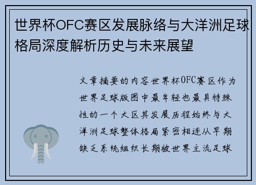 世界杯OFC赛区发展脉络与大洋洲足球格局深度解析历史与未来展望