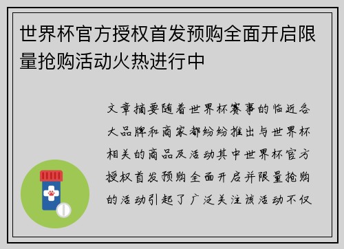 世界杯官方授权首发预购全面开启限量抢购活动火热进行中