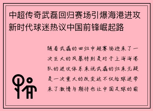 中超传奇武磊回归赛场引爆海港进攻新时代球迷热议中国前锋崛起路