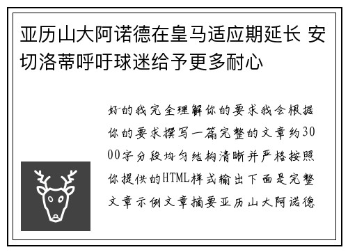 亚历山大阿诺德在皇马适应期延长 安切洛蒂呼吁球迷给予更多耐心