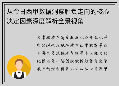 从今日西甲数据洞察胜负走向的核心决定因素深度解析全景视角