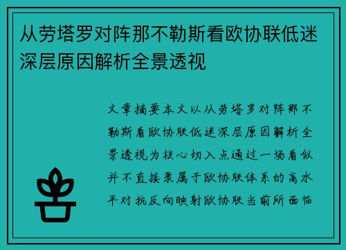 从劳塔罗对阵那不勒斯看欧协联低迷深层原因解析全景透视