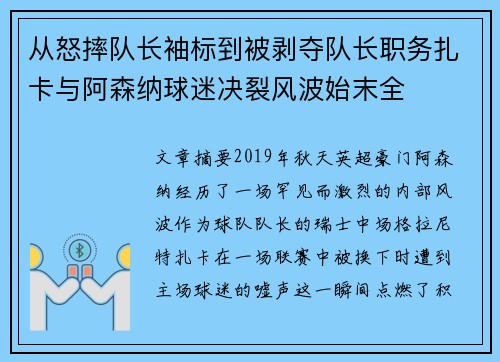 从怒摔队长袖标到被剥夺队长职务扎卡与阿森纳球迷决裂风波始末全