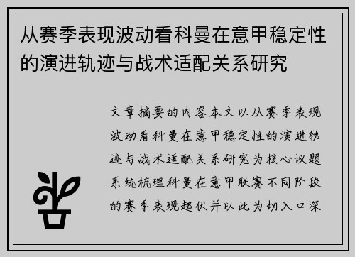 从赛季表现波动看科曼在意甲稳定性的演进轨迹与战术适配关系研究