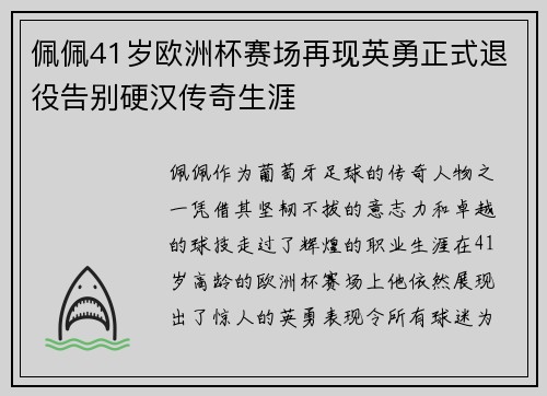 佩佩41岁欧洲杯赛场再现英勇正式退役告别硬汉传奇生涯