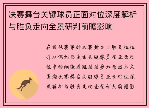 决赛舞台关键球员正面对位深度解析与胜负走向全景研判前瞻影响
