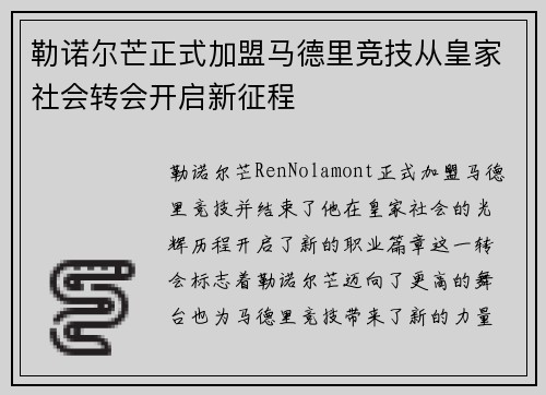 勒诺尔芒正式加盟马德里竞技从皇家社会转会开启新征程