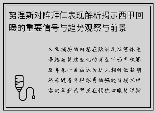努涅斯对阵拜仁表现解析揭示西甲回暖的重要信号与趋势观察与前景
