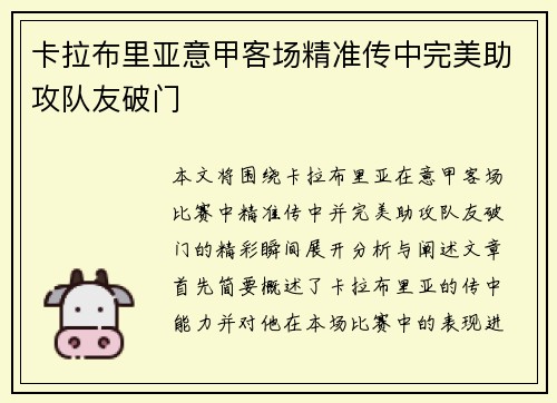 卡拉布里亚意甲客场精准传中完美助攻队友破门 卡拉布里亚意甲客场精准传中完美助攻队友破门