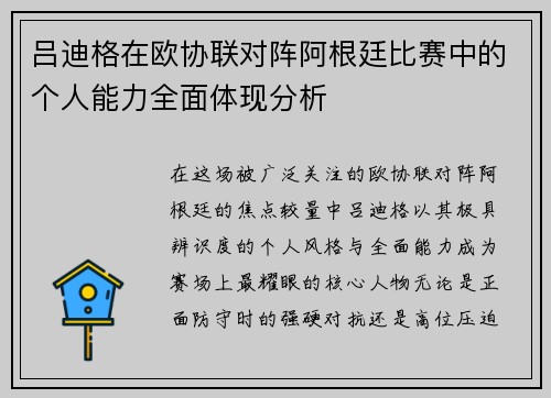 吕迪格在欧协联对阵阿根廷比赛中的个人能力全面体现分析