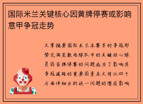 国际米兰关键核心因黄牌停赛或影响意甲争冠走势