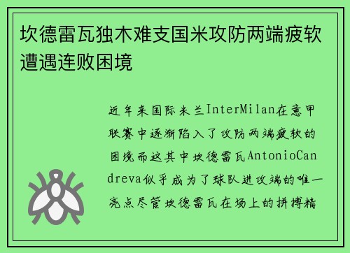 坎德雷瓦独木难支国米攻防两端疲软遭遇连败困境