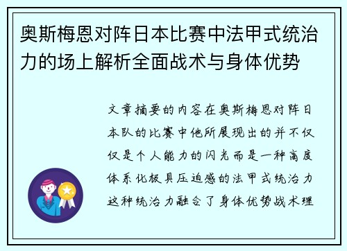 奥斯梅恩对阵日本比赛中法甲式统治力的场上解析全面战术与身体优势