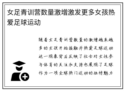 女足青训营数量激增激发更多女孩热爱足球运动