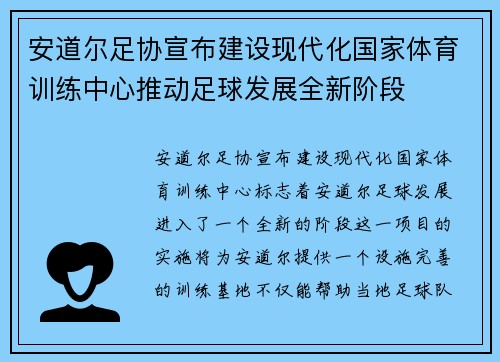 安道尔足协宣布建设现代化国家体育训练中心推动足球发展全新阶段 安道尔足协宣布建设现代化国家体育训练中心推动足球发展全新阶段