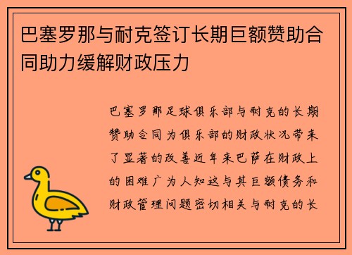 巴塞罗那与耐克签订长期巨额赞助合同助力缓解财政压力
