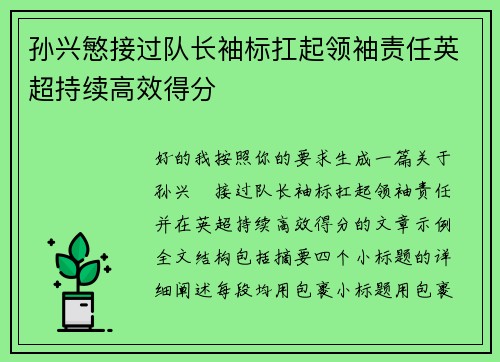 孙兴慜接过队长袖标扛起领袖责任英超持续高效得分