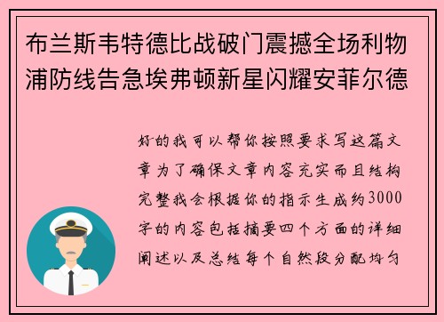 布兰斯韦特德比战破门震撼全场利物浦防线告急埃弗顿新星闪耀安菲尔德