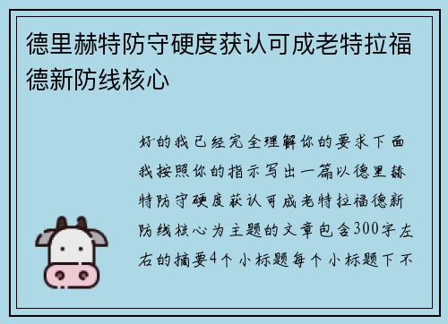 德里赫特防守硬度获认可成老特拉福德新防线核心