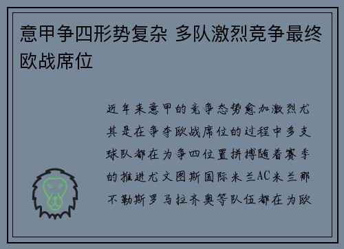 意甲争四形势复杂 多队激烈竞争最终欧战席位